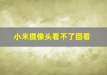 小米摄像头看不了回看