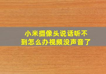 小米摄像头说话听不到怎么办视频没声音了