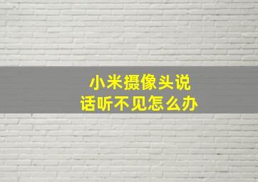 小米摄像头说话听不见怎么办