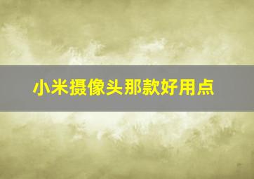 小米摄像头那款好用点