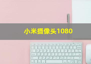 小米摄像头1080