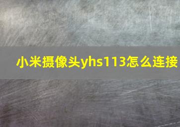 小米摄像头yhs113怎么连接