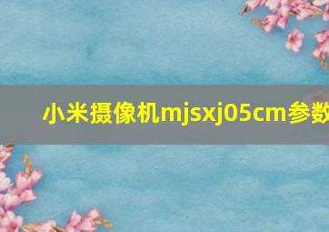 小米摄像机mjsxj05cm参数