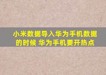 小米数据导入华为手机数据的时候 华为手机要开热点