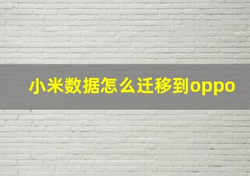 小米数据怎么迁移到oppo