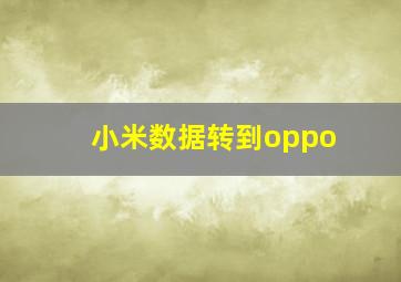 小米数据转到oppo