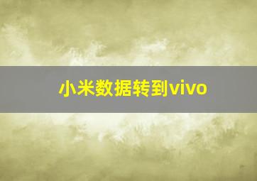 小米数据转到vivo