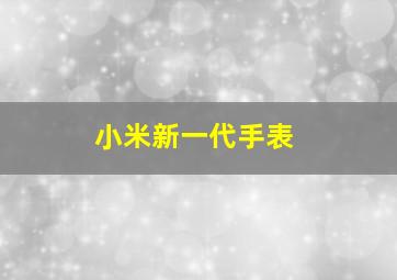 小米新一代手表