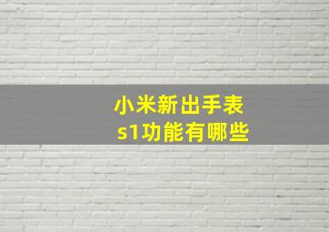 小米新出手表s1功能有哪些