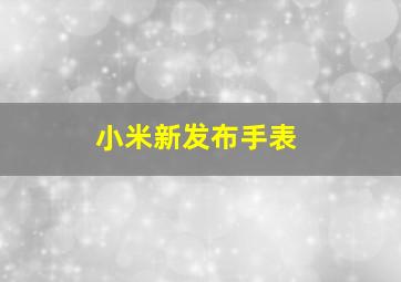 小米新发布手表