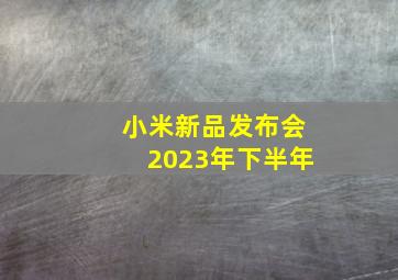 小米新品发布会2023年下半年