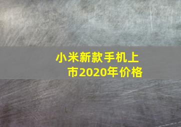 小米新款手机上市2020年价格