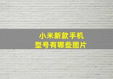 小米新款手机型号有哪些图片