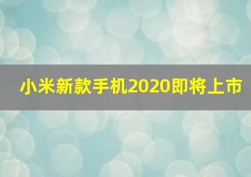 小米新款手机2020即将上市