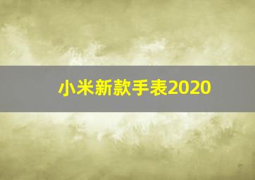 小米新款手表2020