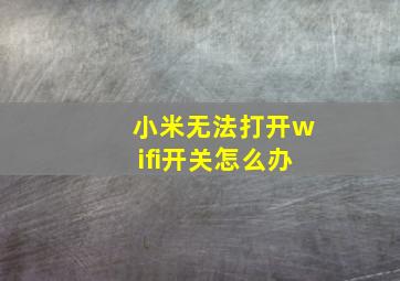 小米无法打开wifi开关怎么办