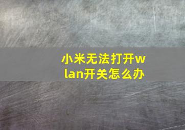 小米无法打开wlan开关怎么办