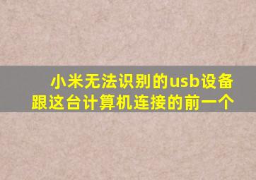 小米无法识别的usb设备跟这台计算机连接的前一个