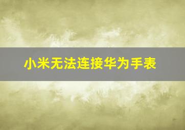 小米无法连接华为手表