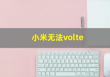 小米无法volte