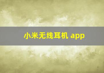 小米无线耳机 app