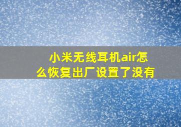 小米无线耳机air怎么恢复出厂设置了没有