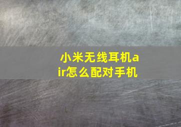 小米无线耳机air怎么配对手机