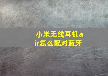 小米无线耳机air怎么配对蓝牙