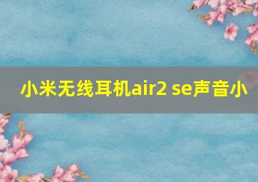 小米无线耳机air2 se声音小