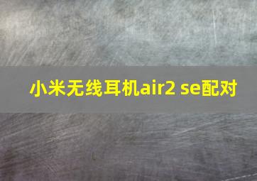 小米无线耳机air2 se配对