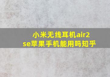 小米无线耳机air2se苹果手机能用吗知乎