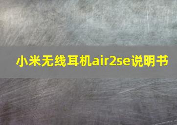 小米无线耳机air2se说明书