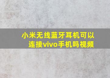 小米无线蓝牙耳机可以连接vivo手机吗视频