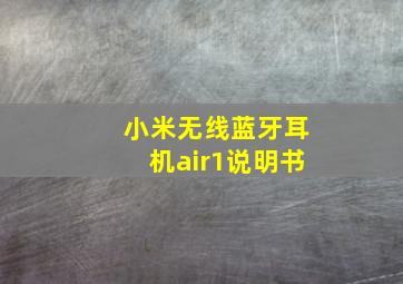 小米无线蓝牙耳机air1说明书