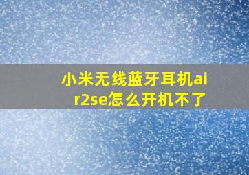 小米无线蓝牙耳机air2se怎么开机不了