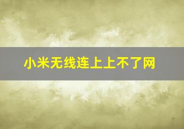 小米无线连上上不了网