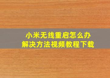 小米无线重启怎么办解决方法视频教程下载