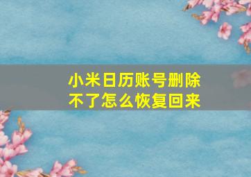 小米日历账号删除不了怎么恢复回来