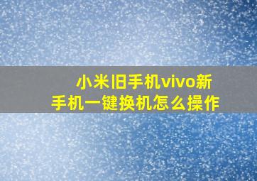 小米旧手机vivo新手机一键换机怎么操作