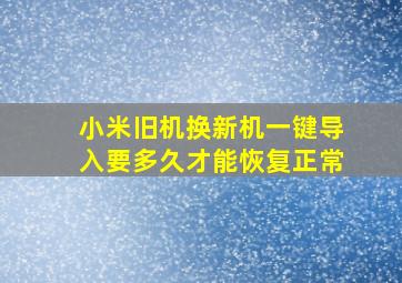 小米旧机换新机一键导入要多久才能恢复正常