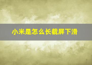 小米是怎么长截屏下滑