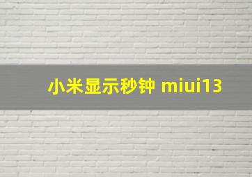 小米显示秒钟 miui13