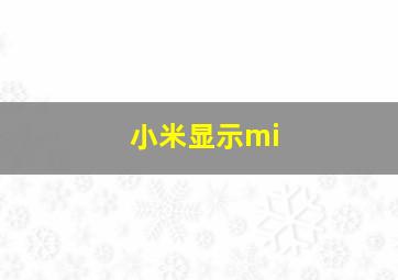 小米显示mi