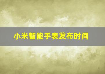 小米智能手表发布时间