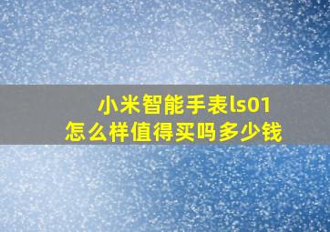 小米智能手表ls01怎么样值得买吗多少钱