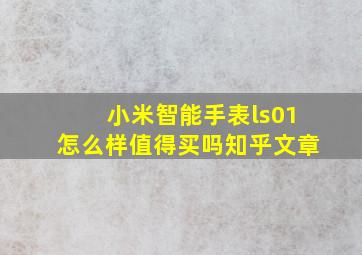 小米智能手表ls01怎么样值得买吗知乎文章