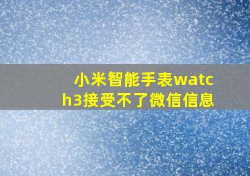 小米智能手表watch3接受不了微信信息