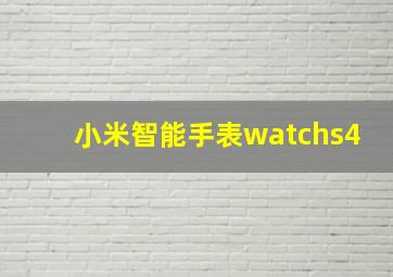 小米智能手表watchs4