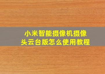 小米智能摄像机摄像头云台版怎么使用教程