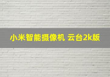 小米智能摄像机 云台2k版